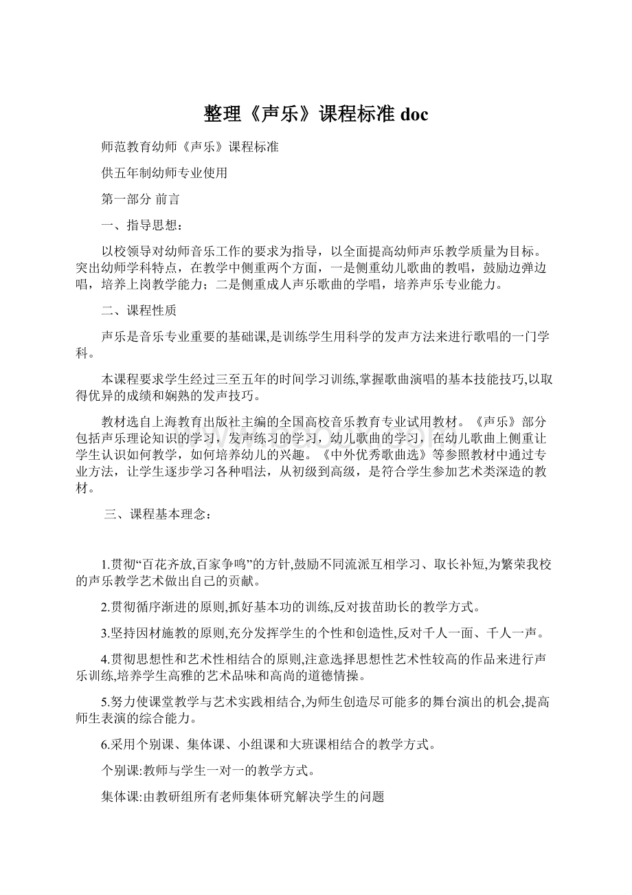 整理《声乐》课程标准doc.docx_第1页