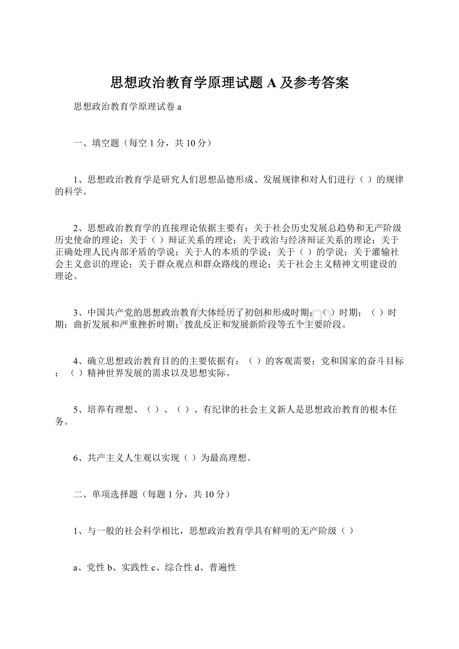 思想政治教育学原理试题A及参考答案Word下载.docx_第1页