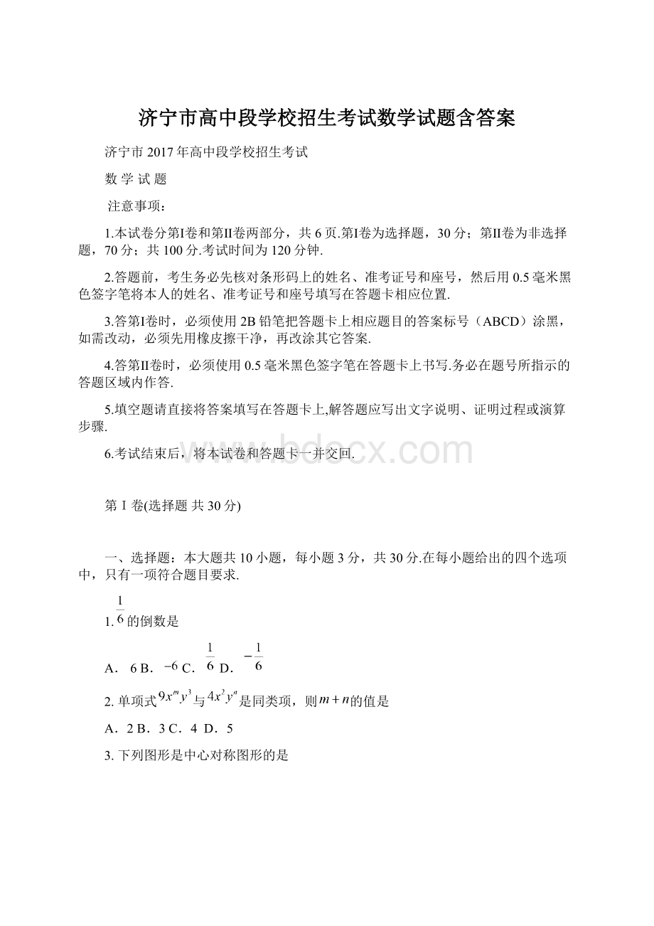 济宁市高中段学校招生考试数学试题含答案Word格式.docx_第1页