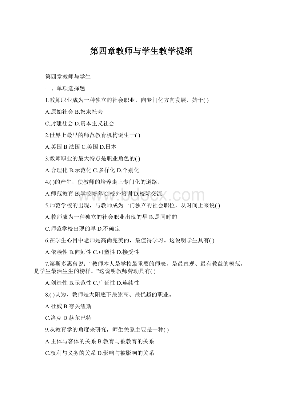 第四章教师与学生教学提纲Word文档格式.docx