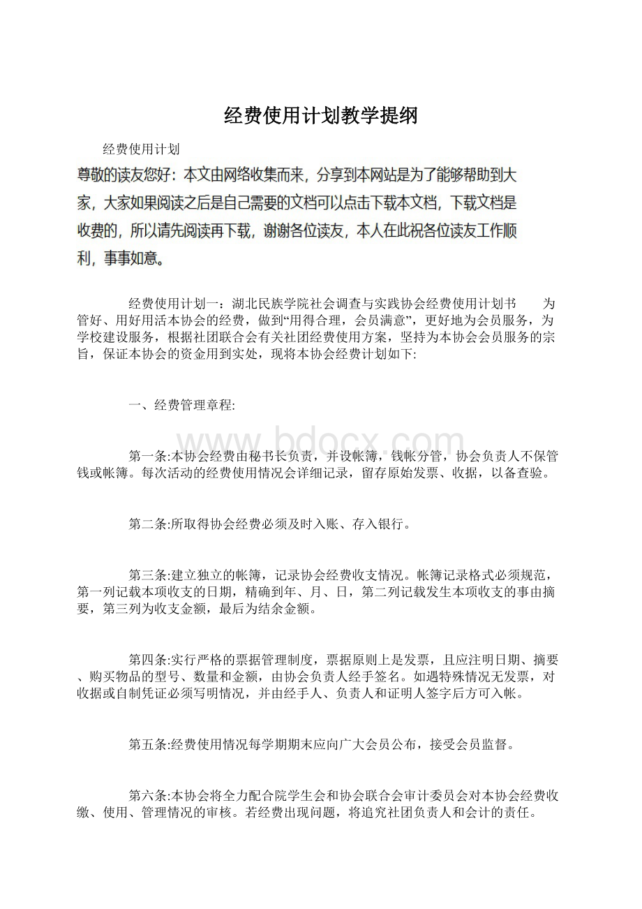 经费使用计划教学提纲Word下载.docx