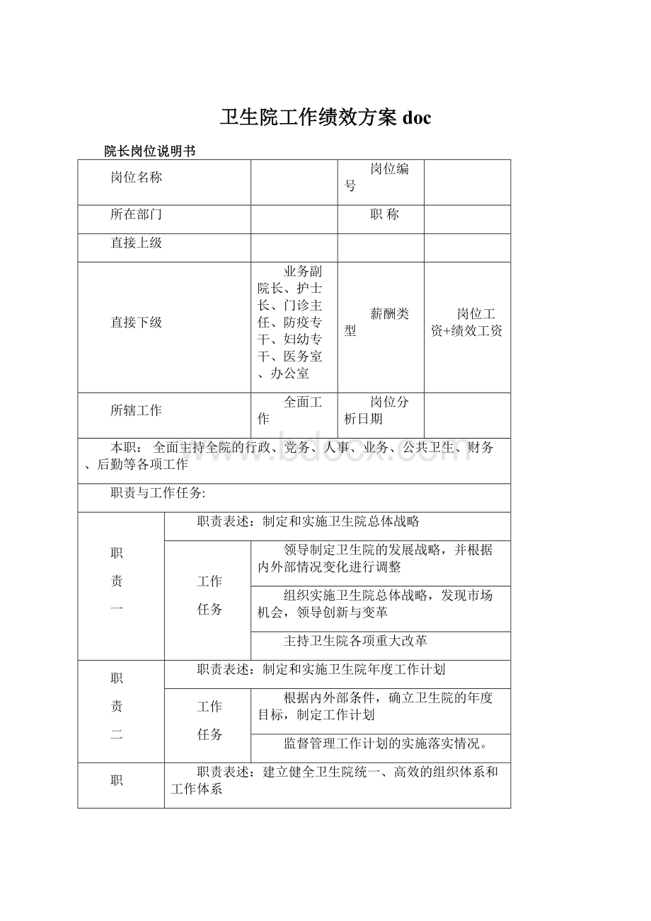 卫生院工作绩效方案docWord格式文档下载.docx_第1页