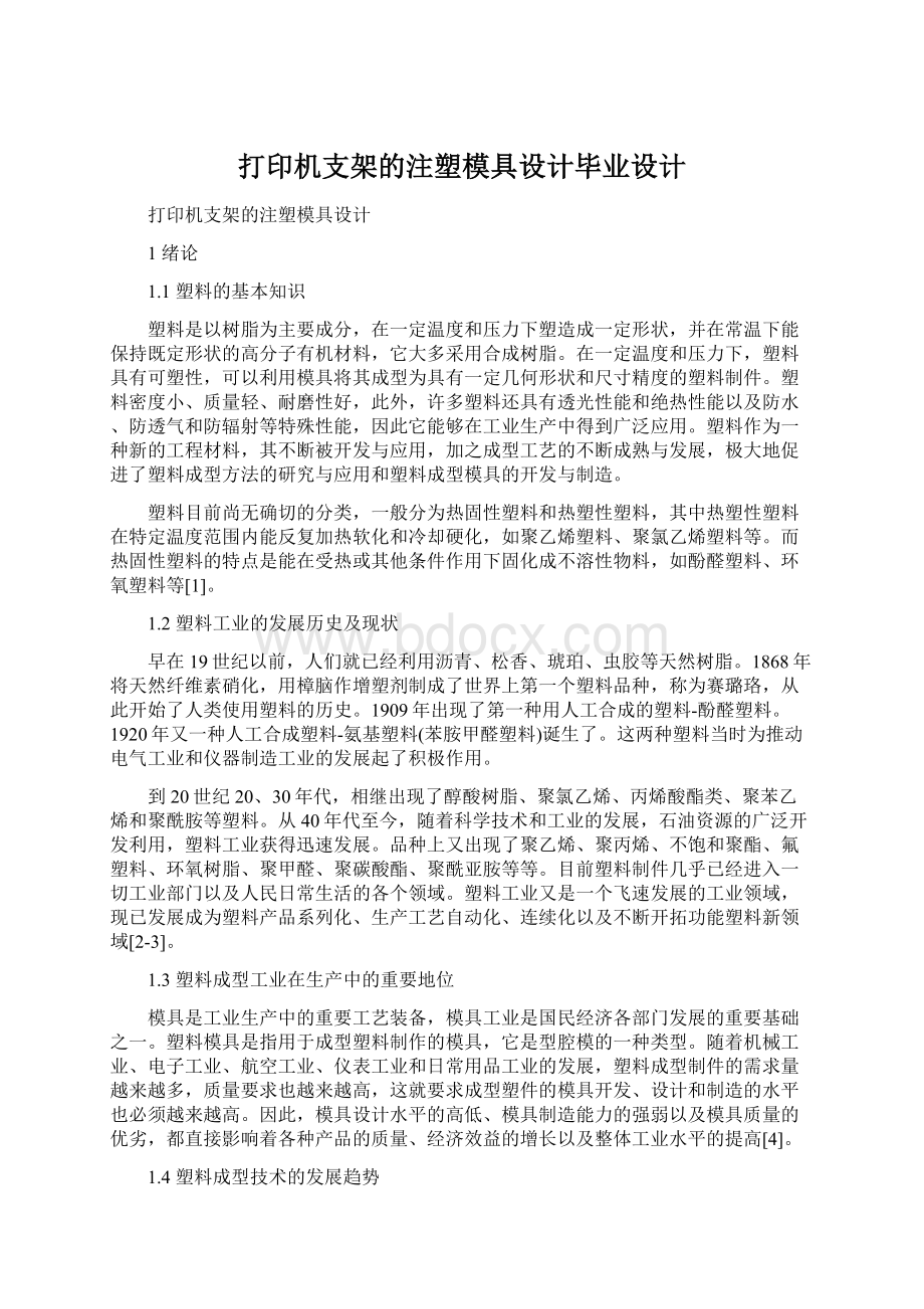 打印机支架的注塑模具设计毕业设计.docx