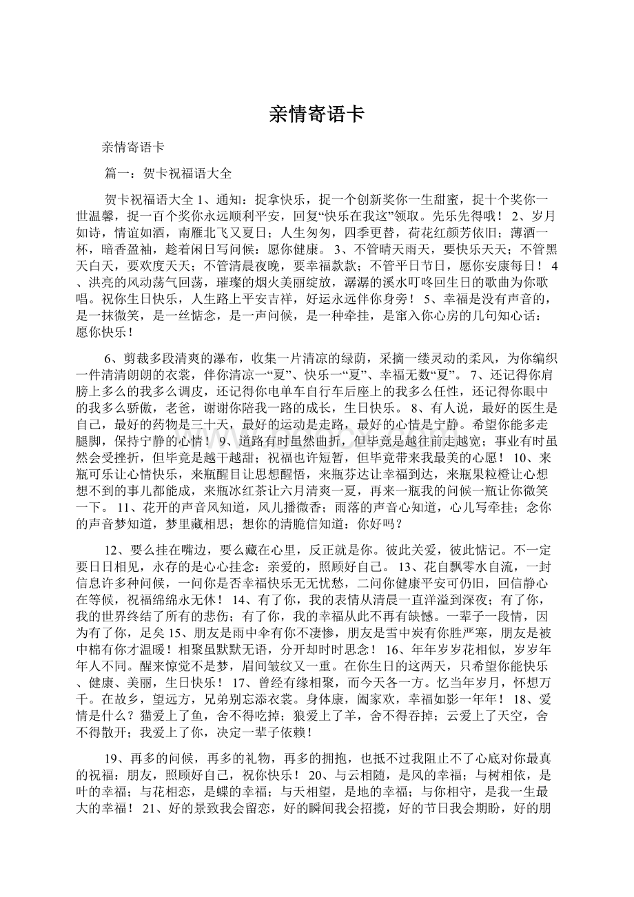 亲情寄语卡Word文档格式.docx