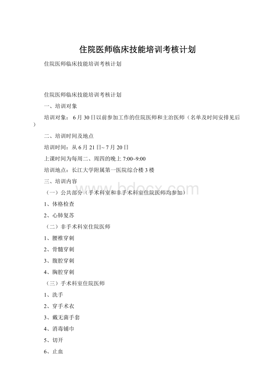 住院医师临床技能培训考核计划Word文档格式.docx_第1页