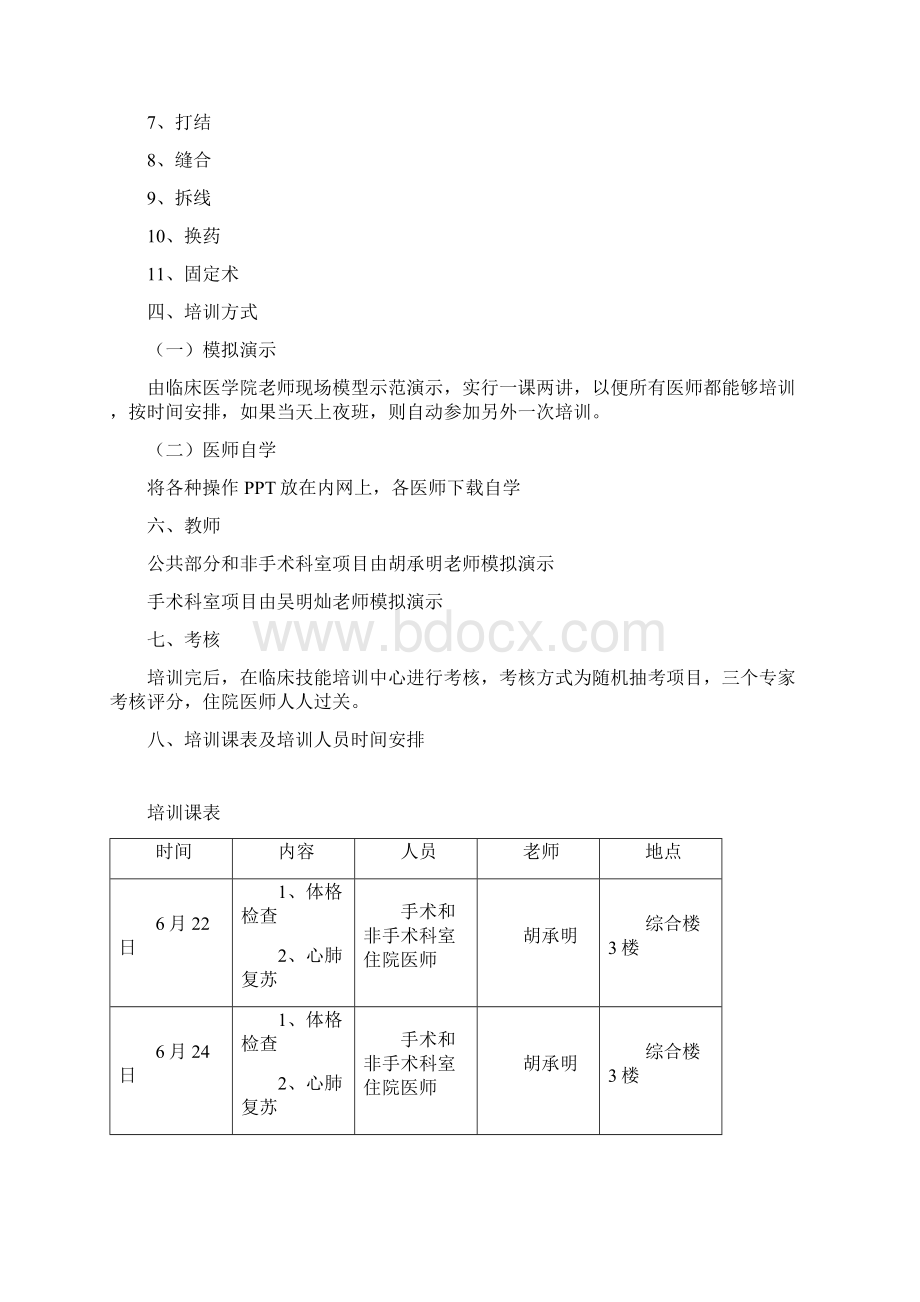 住院医师临床技能培训考核计划Word文档格式.docx_第2页