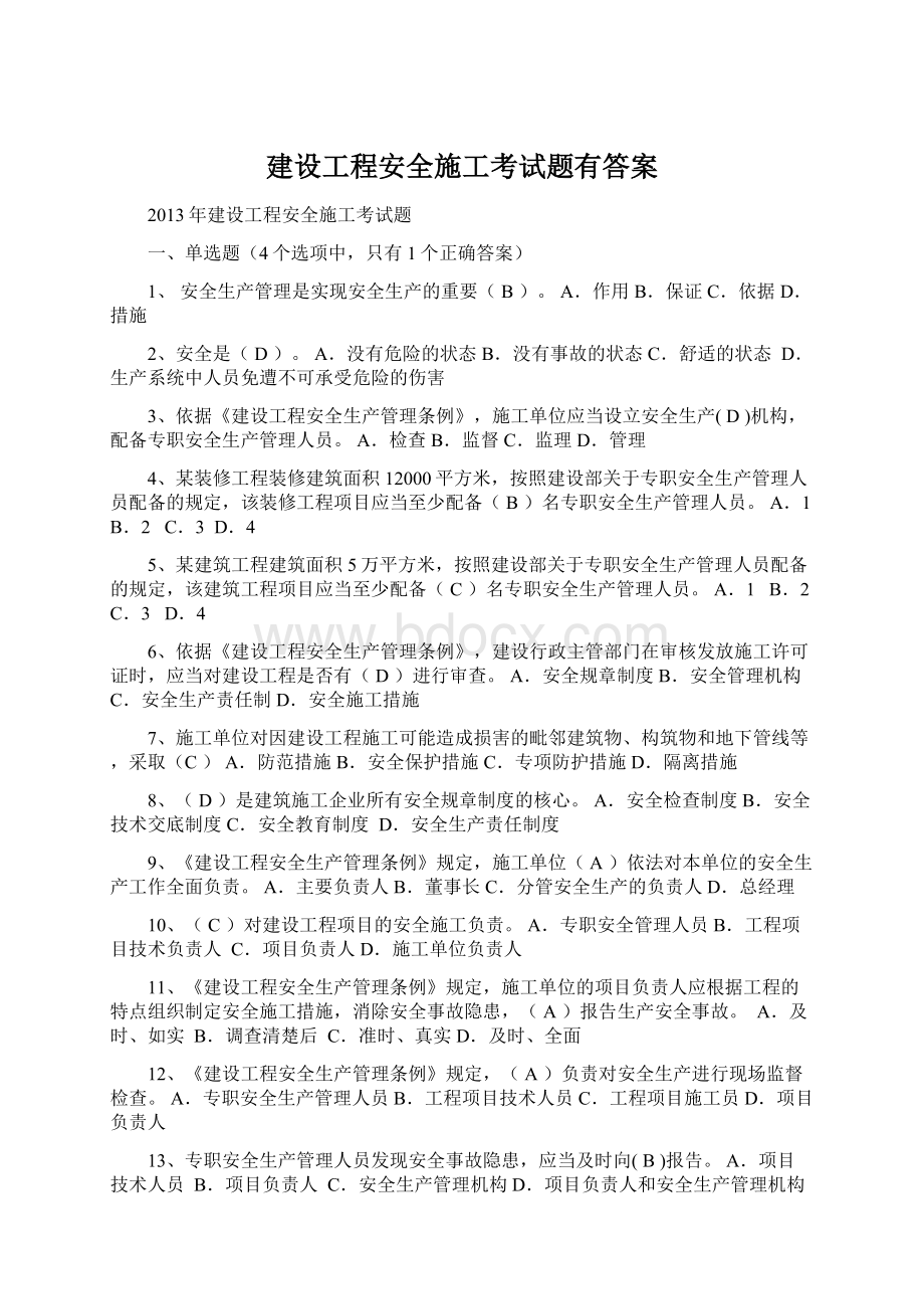 建设工程安全施工考试题有答案.docx