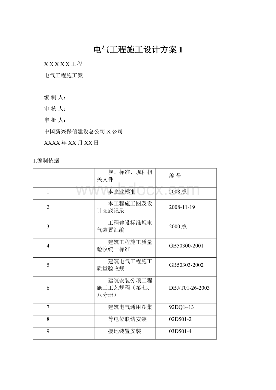 电气工程施工设计方案1.docx