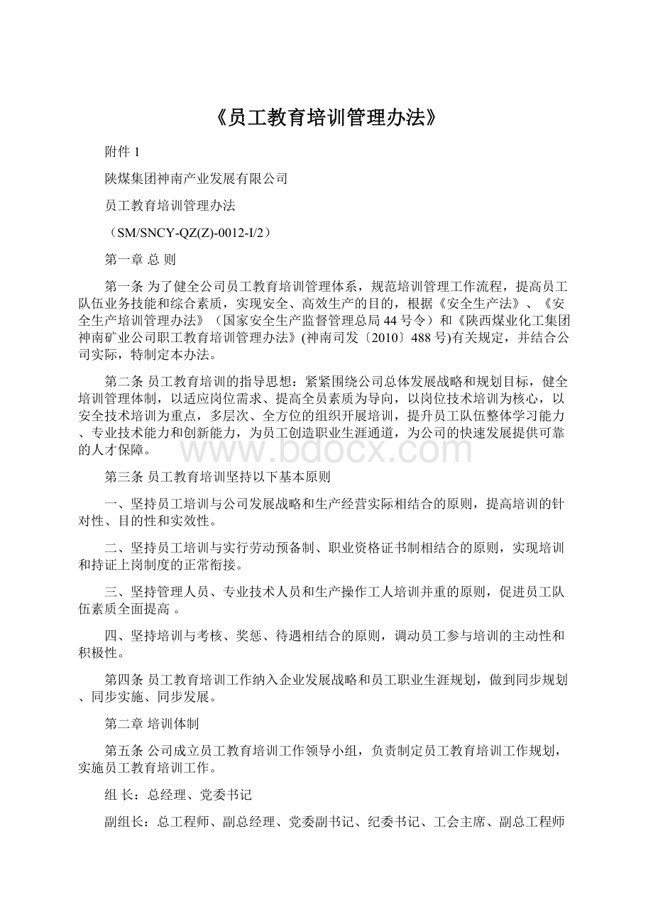 《员工教育培训管理办法》.docx_第1页