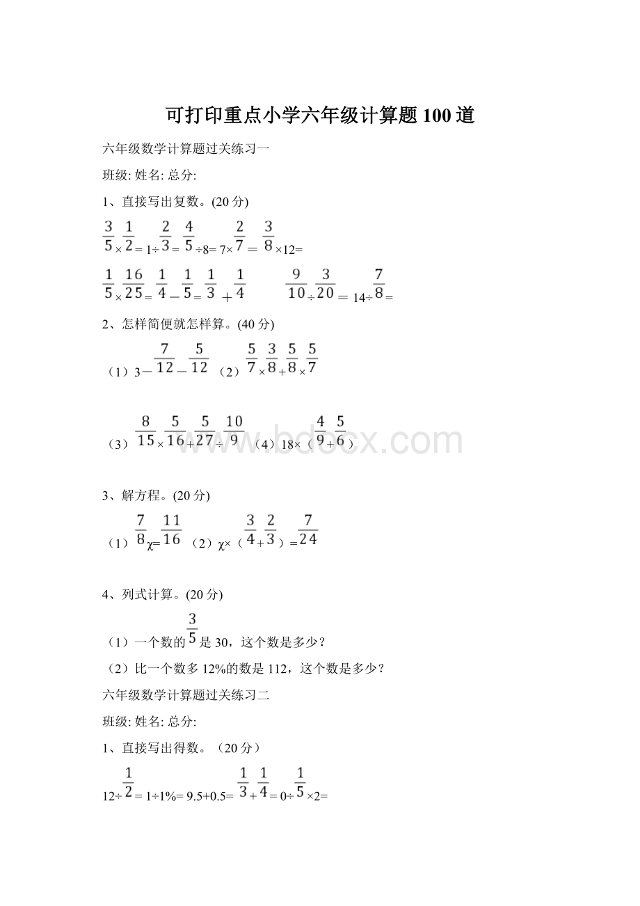 可打印重点小学六年级计算题100道文档格式.docx_第1页