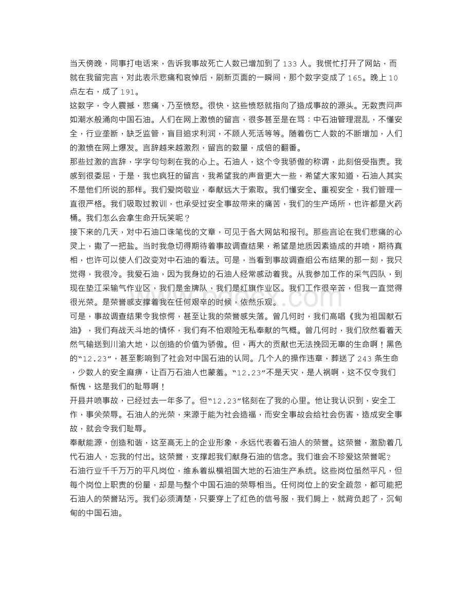 石油行业安全知识演讲稿Word格式文档下载.doc_第3页