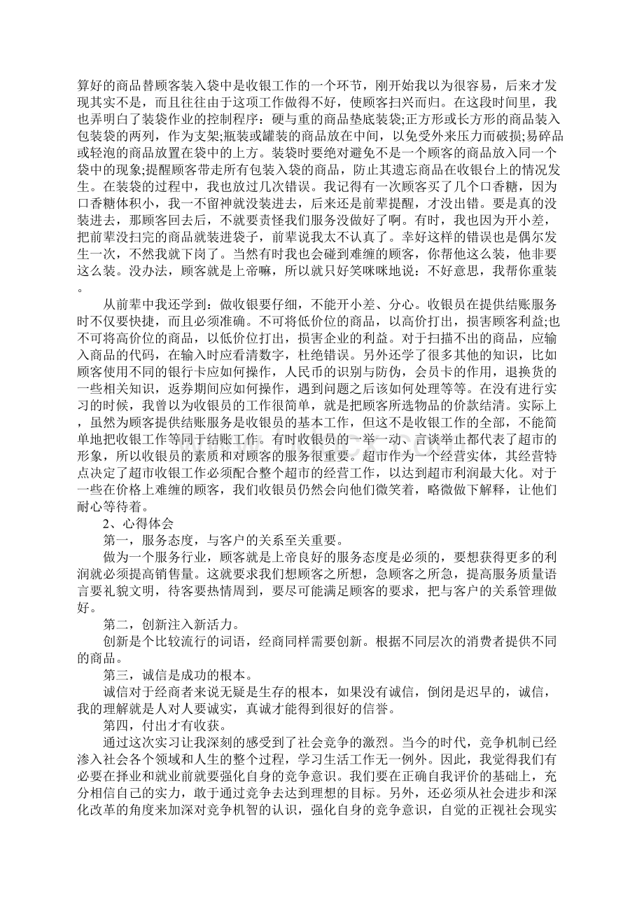 顶岗实习手册超市收银实习总结1000字Word下载.docx_第2页