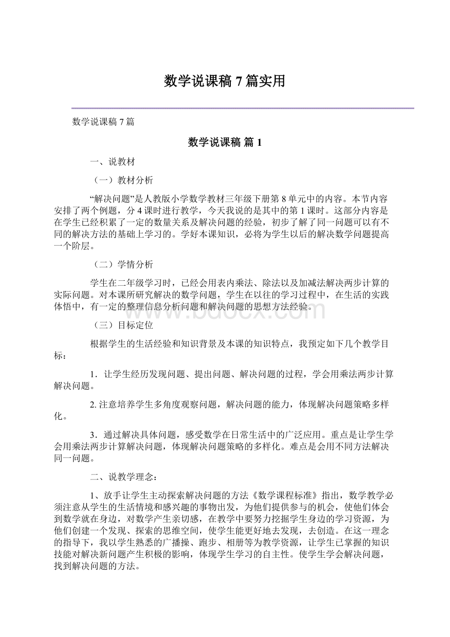 数学说课稿7篇实用Word文件下载.docx_第1页