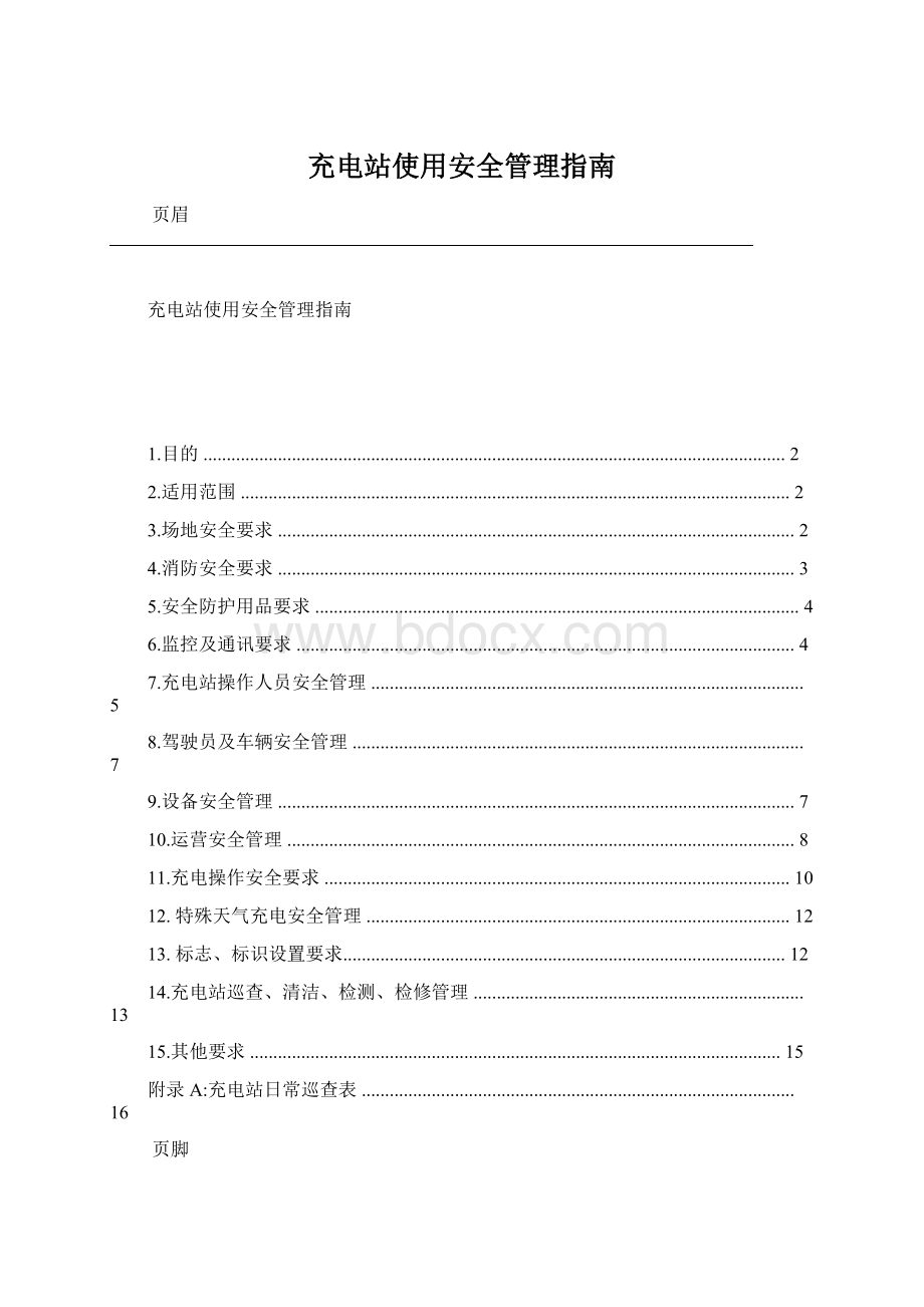 充电站使用安全管理指南Word格式.docx