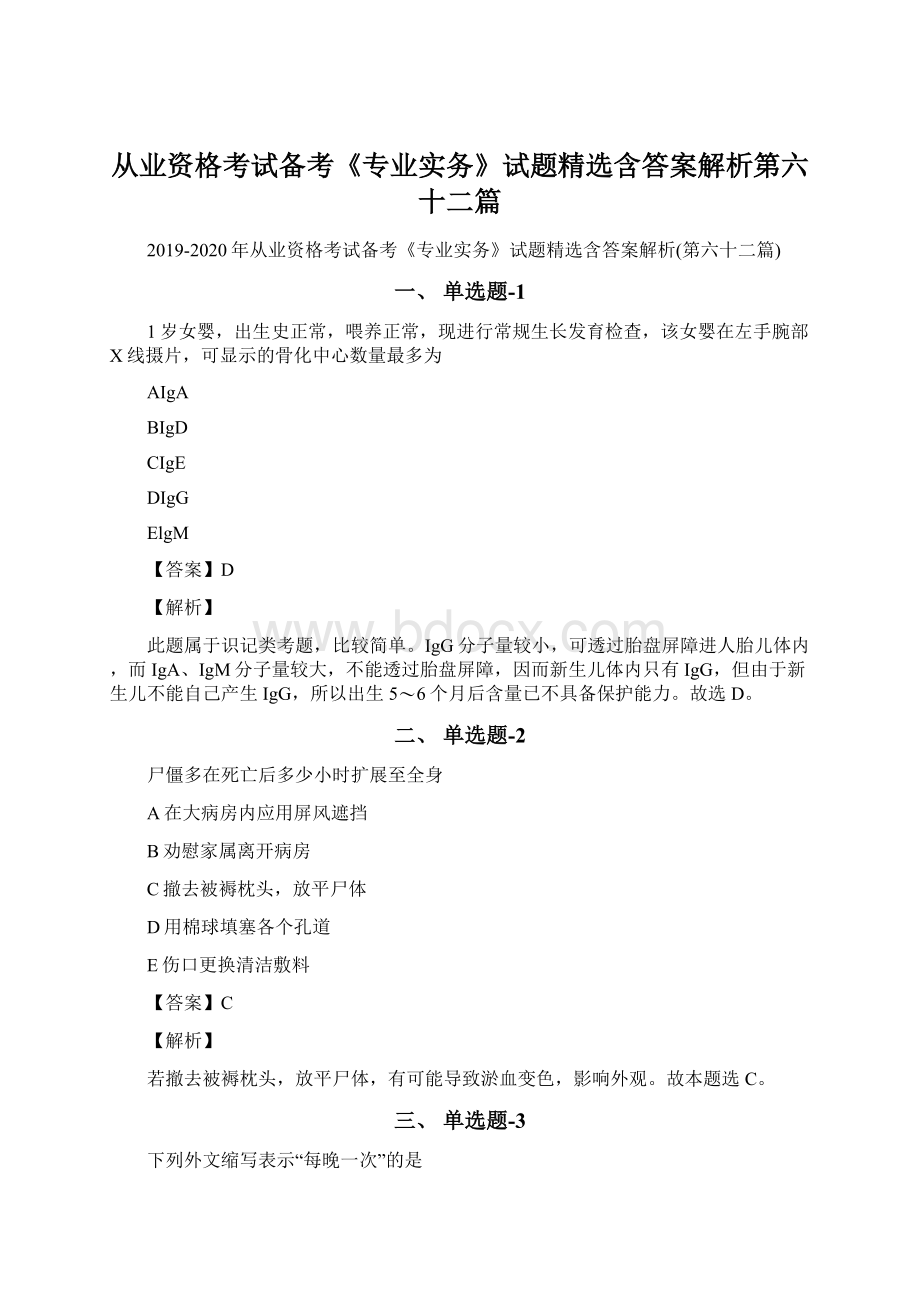 从业资格考试备考《专业实务》试题精选含答案解析第六十二篇.docx