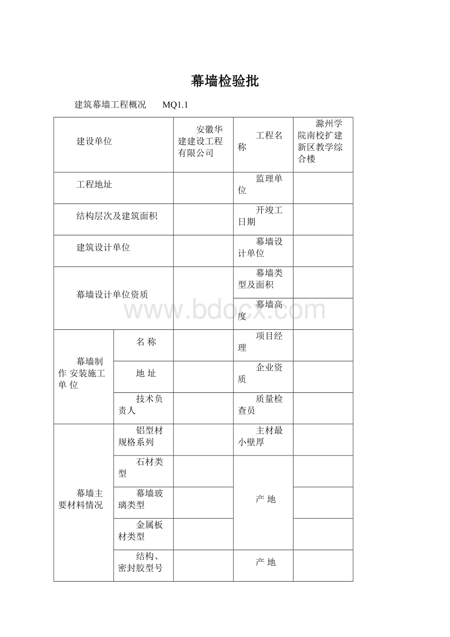 幕墙检验批Word格式文档下载.docx_第1页