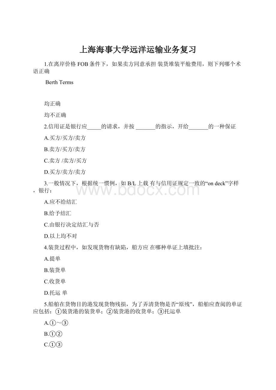 上海海事大学远洋运输业务复习Word格式文档下载.docx