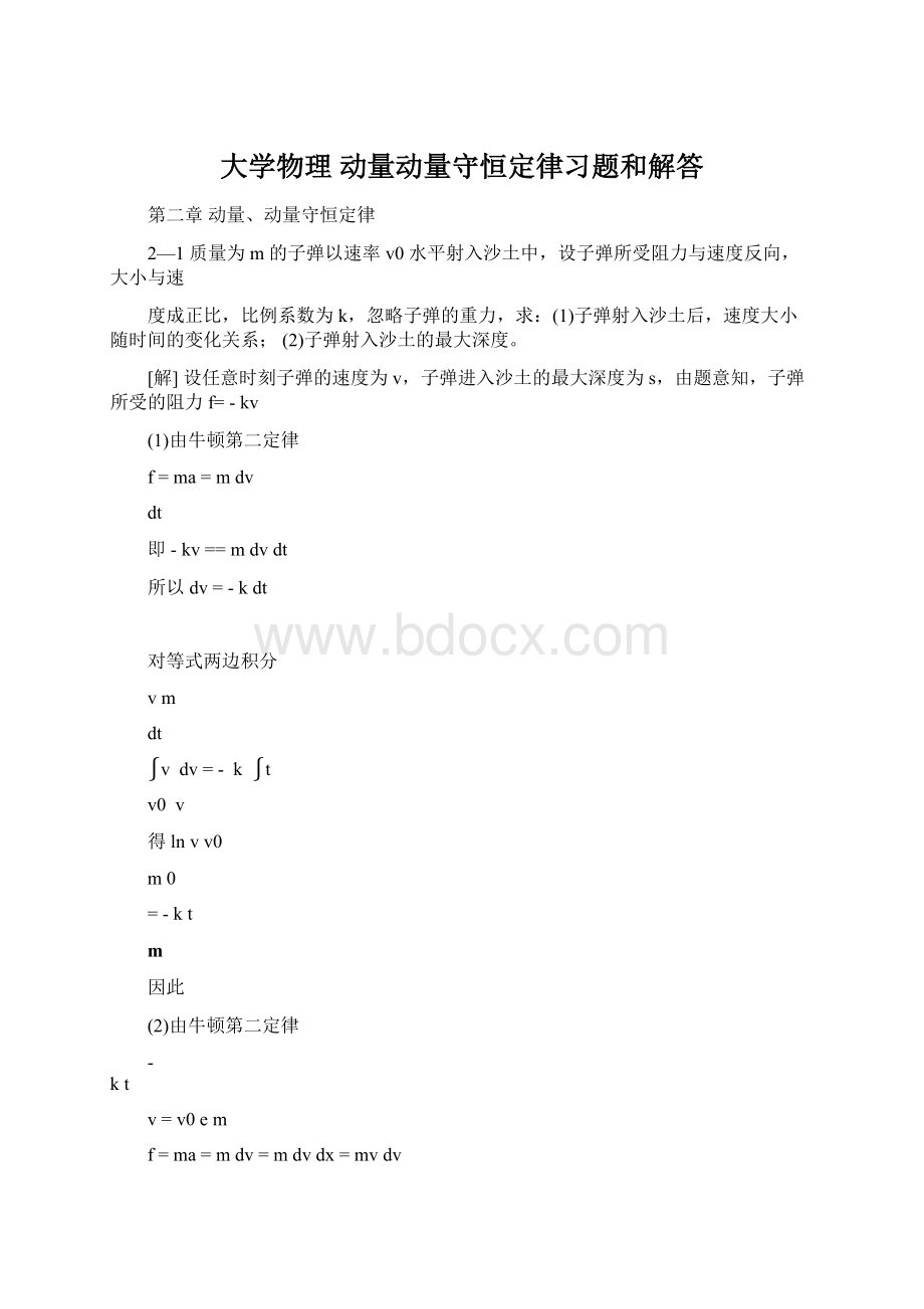 大学物理 动量动量守恒定律习题和解答.docx_第1页