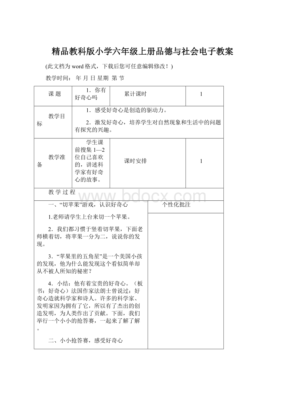 精品教科版小学六年级上册品德与社会电子教案文档格式.docx