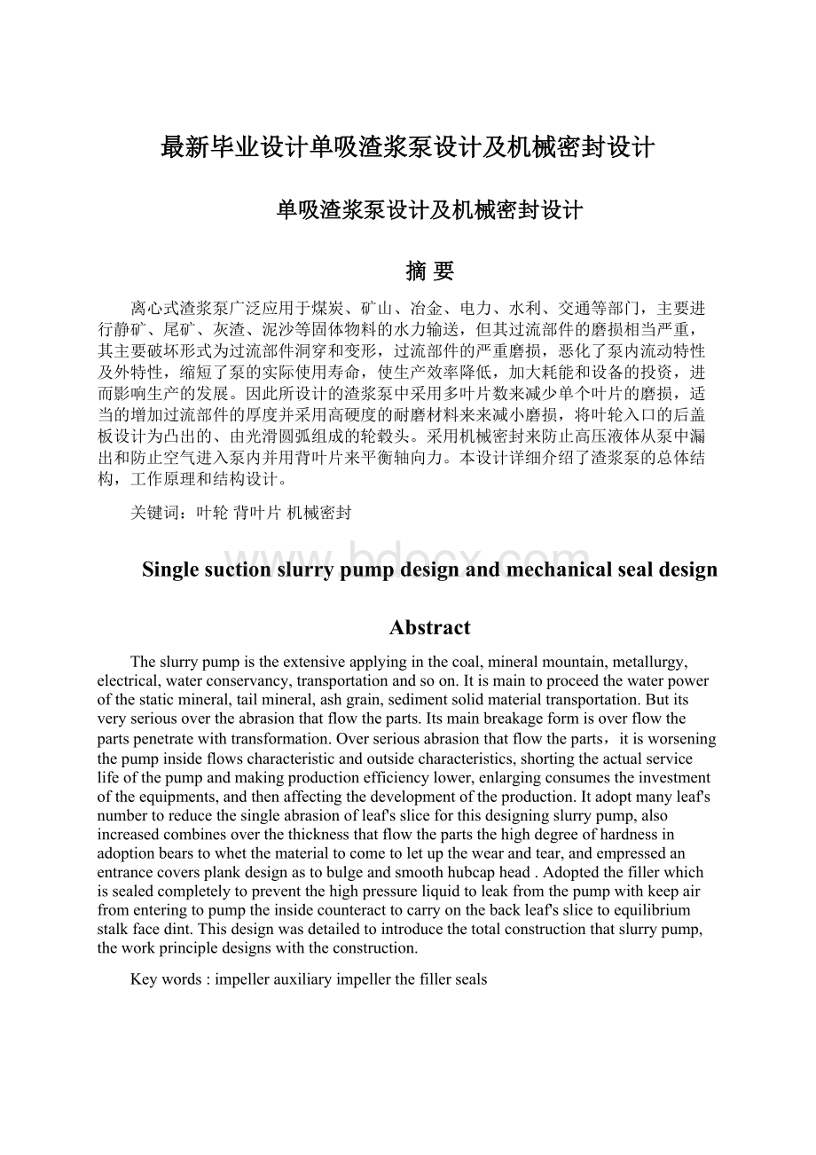 最新毕业设计单吸渣浆泵设计及机械密封设计.docx_第1页