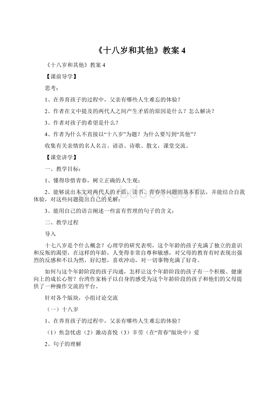 《十八岁和其他》教案4Word文档格式.docx