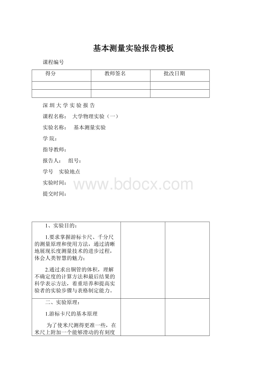 基本测量实验报告模板Word格式文档下载.docx