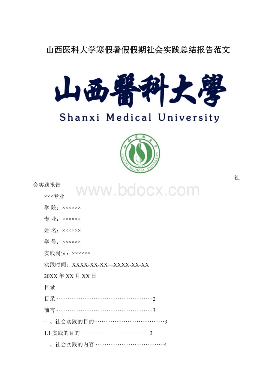 山西医科大学寒假暑假假期社会实践总结报告范文.docx_第1页