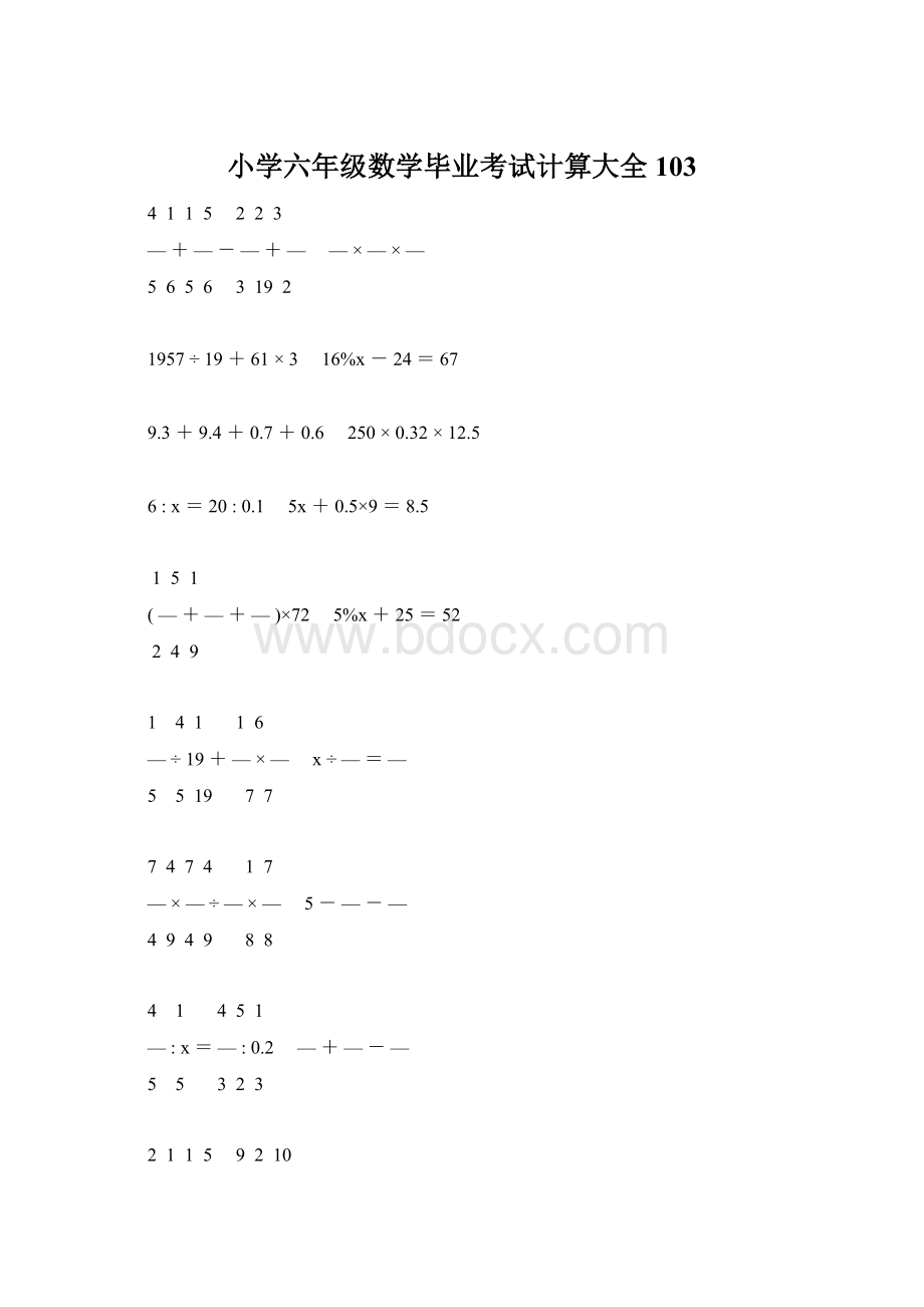 小学六年级数学毕业考试计算大全 103Word格式文档下载.docx_第1页