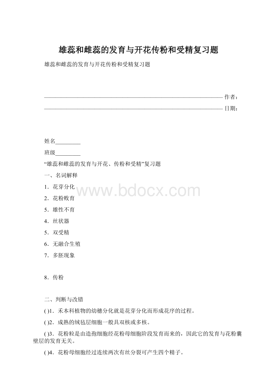 雄蕊和雌蕊的发育与开花传粉和受精复习题.docx_第1页