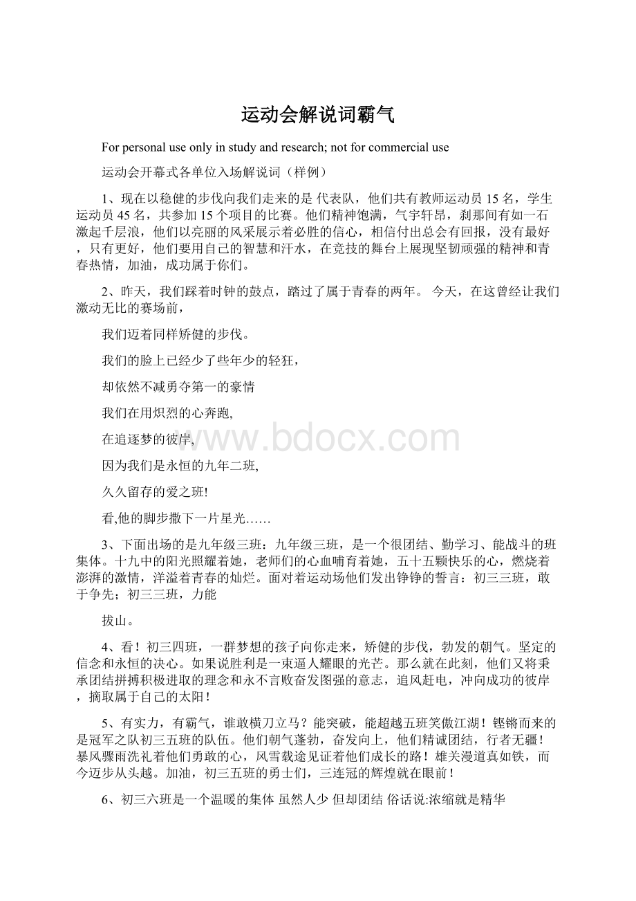 运动会解说词霸气Word格式文档下载.docx