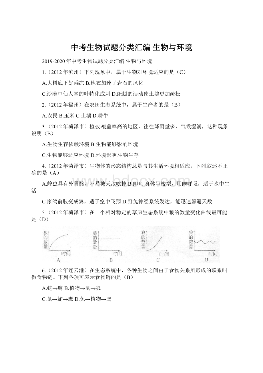 中考生物试题分类汇编 生物与环境.docx_第1页