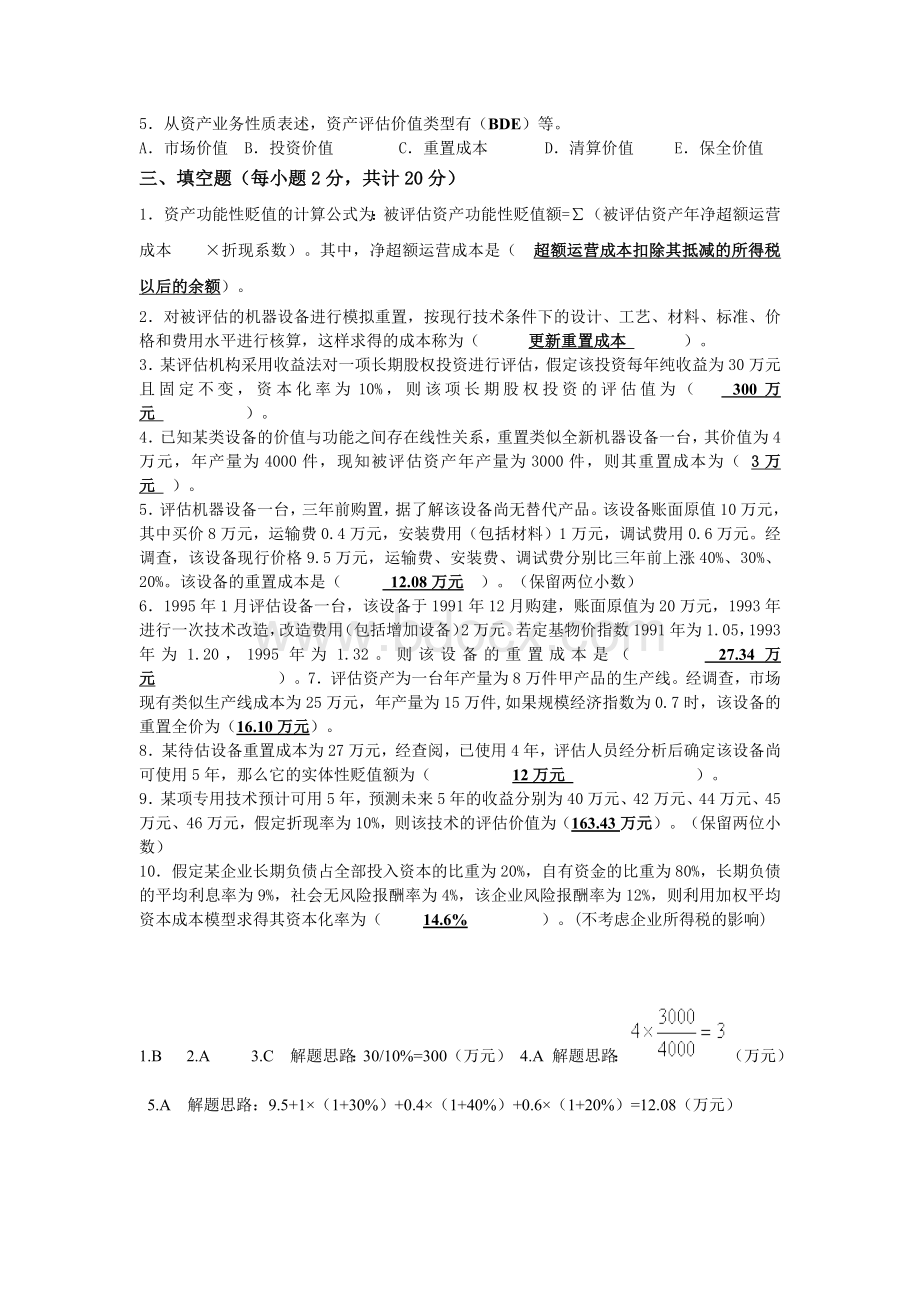 资产评估答案B.docx_第2页