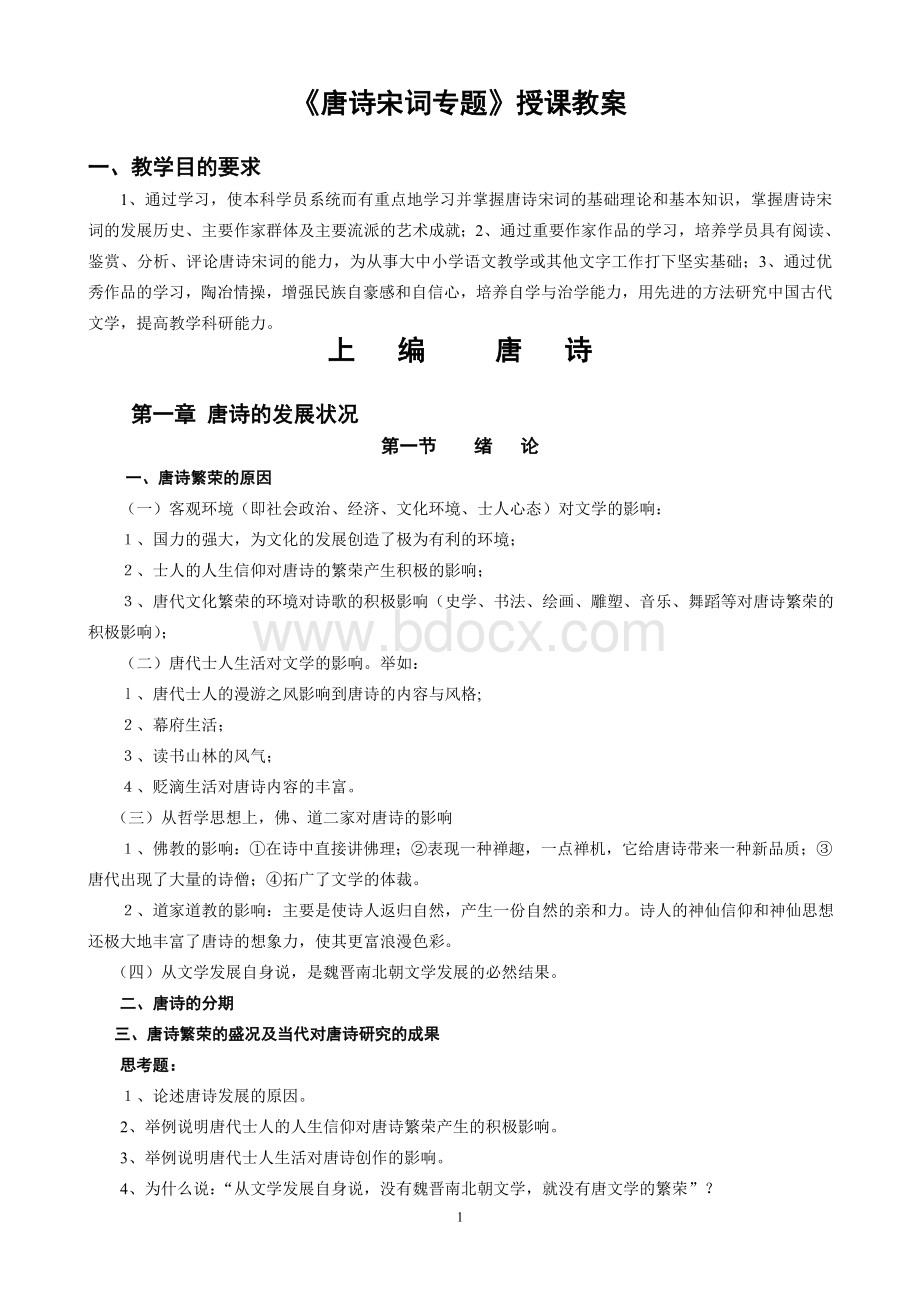 唐诗宋词专题授课教案Word格式.doc