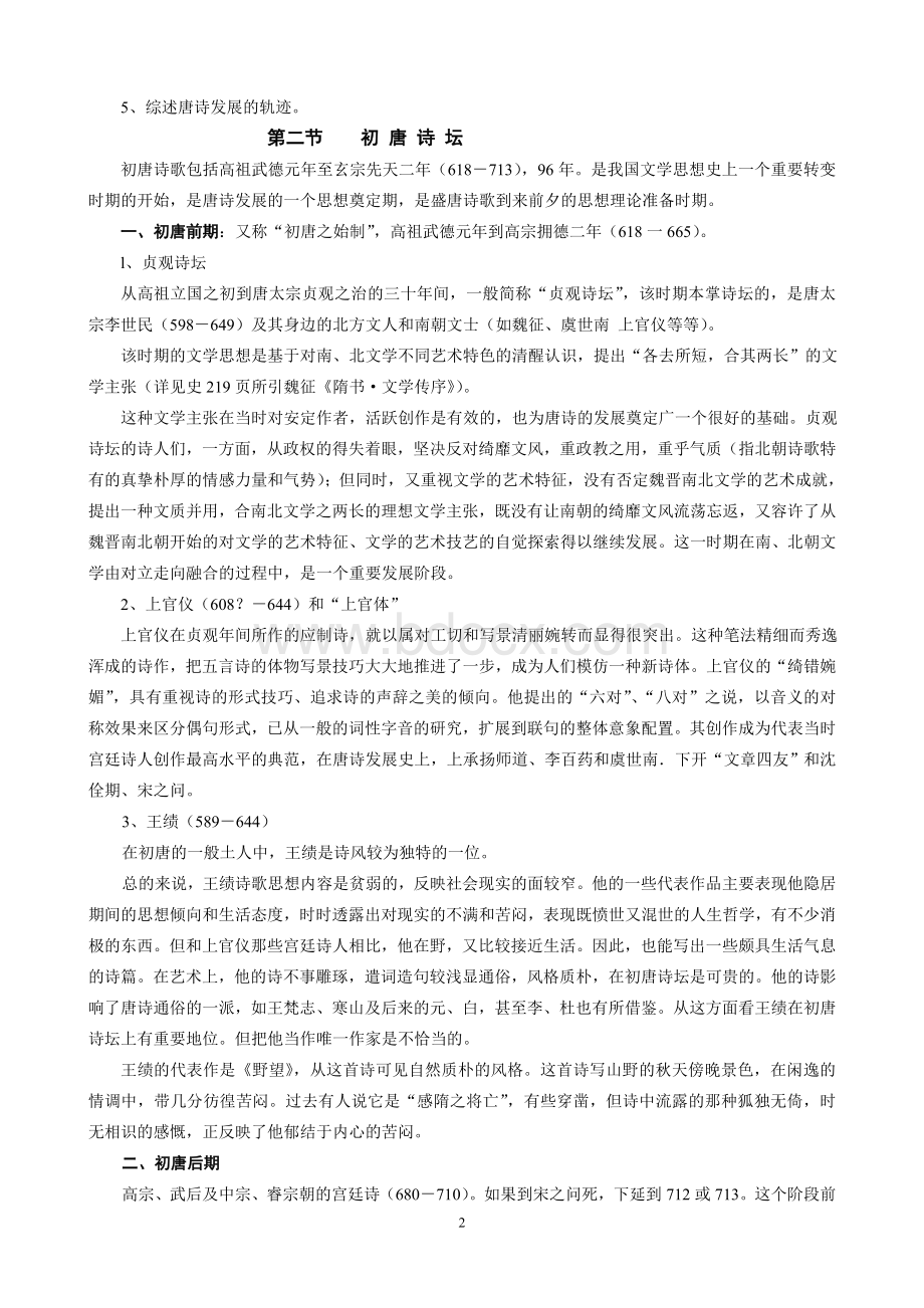 唐诗宋词专题授课教案.doc_第2页