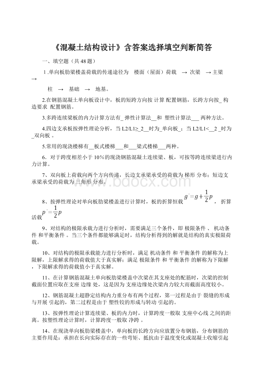 《混凝土结构设计》含答案选择填空判断简答Word下载.docx_第1页