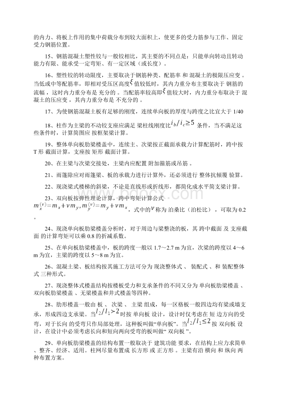 《混凝土结构设计》含答案选择填空判断简答Word下载.docx_第2页