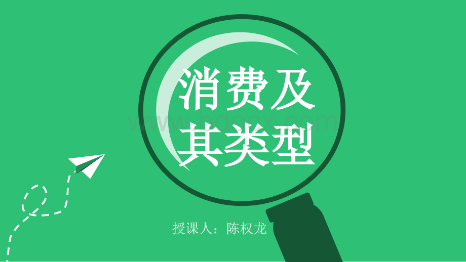 人教版高中政治经济生活3.1消费及其类型(共23张PPT).pptx