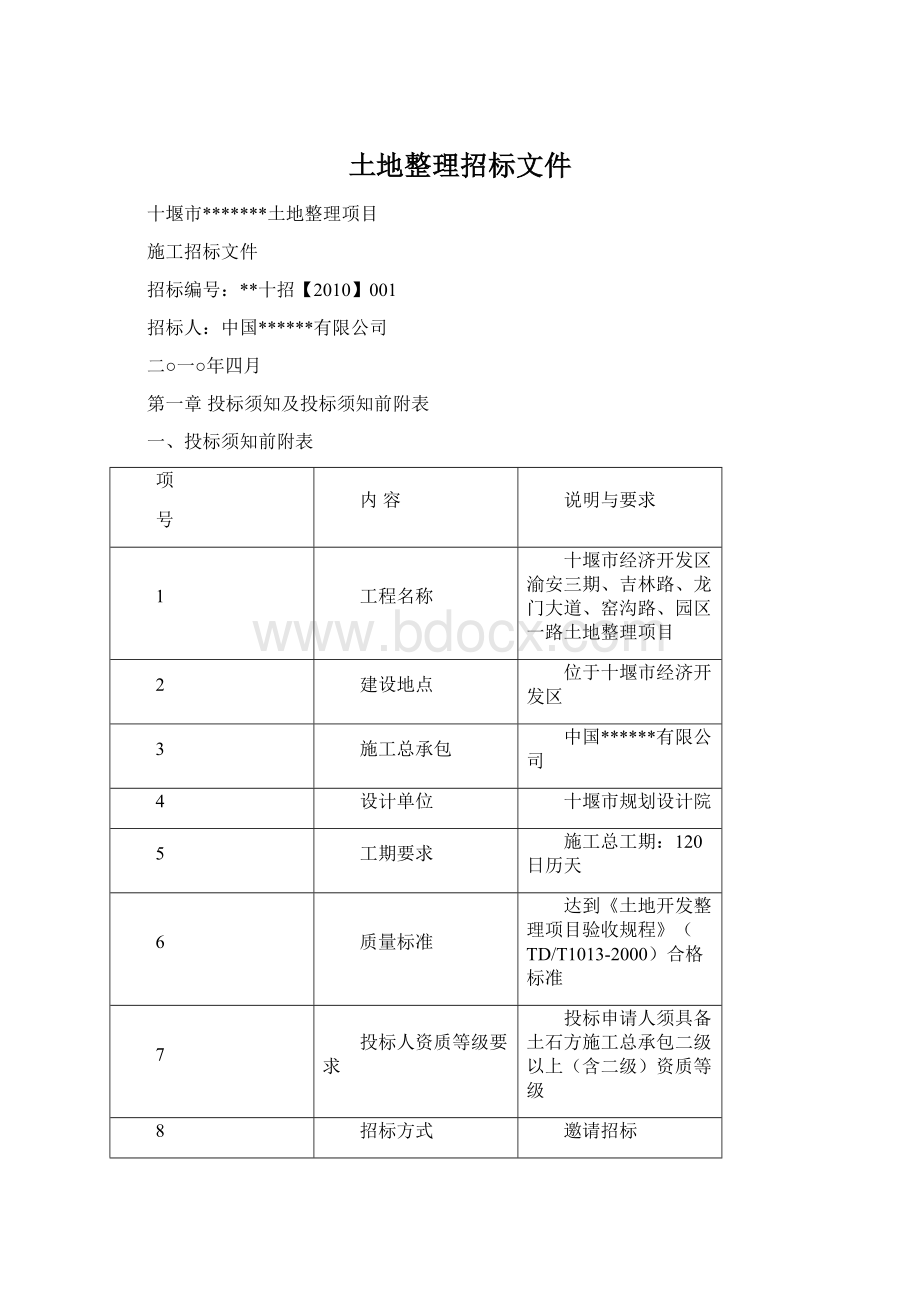 土地整理招标文件.docx