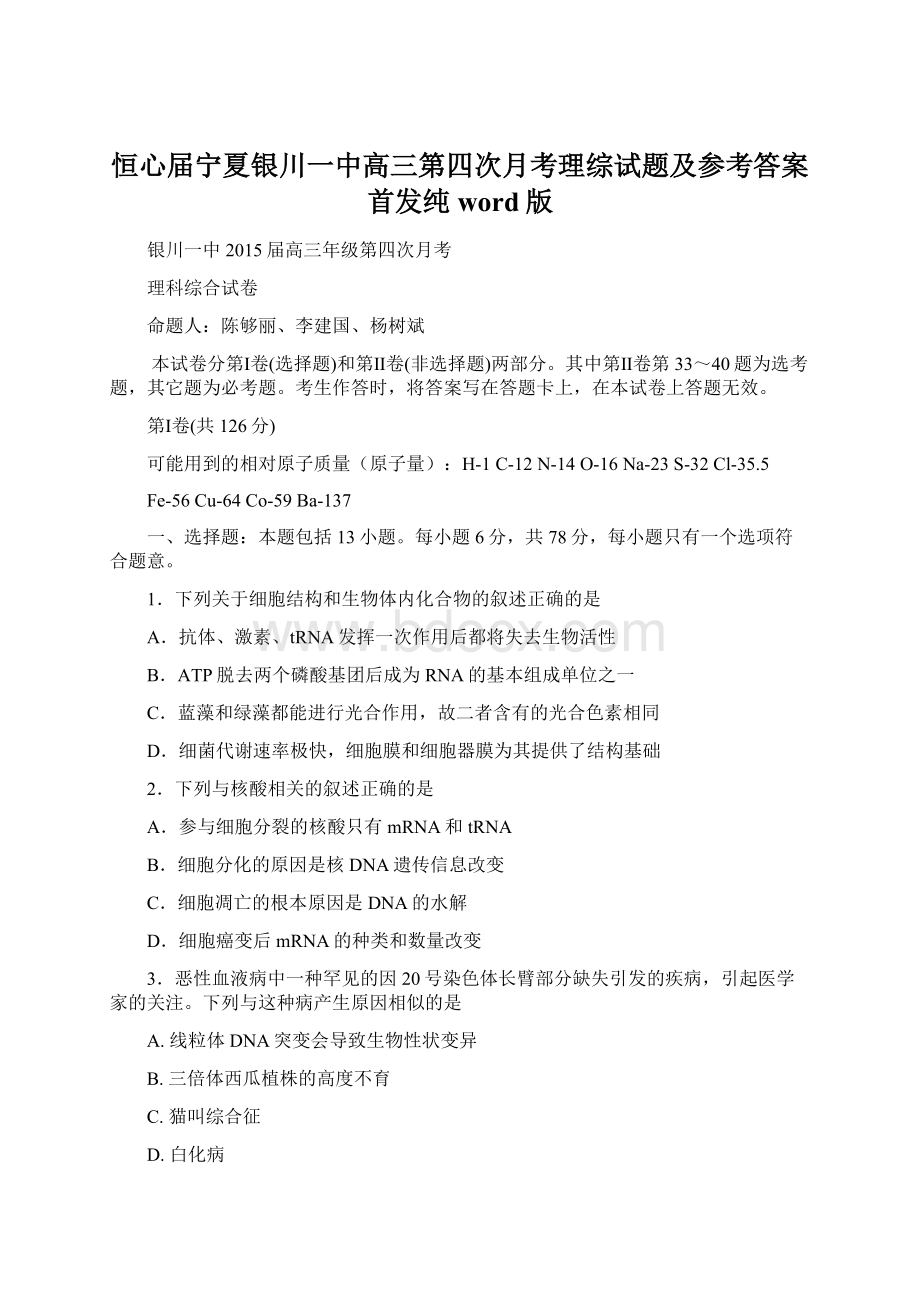 恒心届宁夏银川一中高三第四次月考理综试题及参考答案首发纯word版.docx_第1页