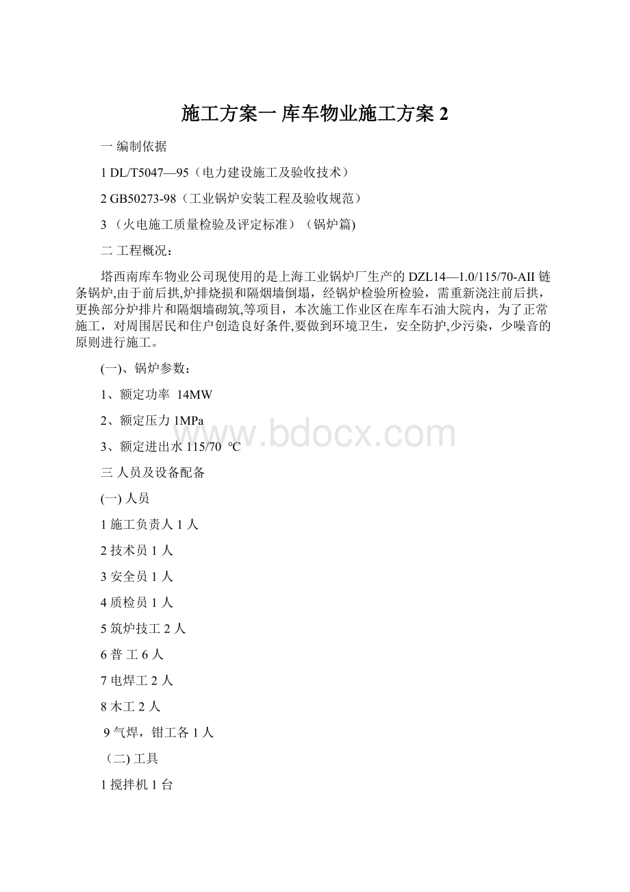 施工方案一 库车物业施工方案2Word文档下载推荐.docx