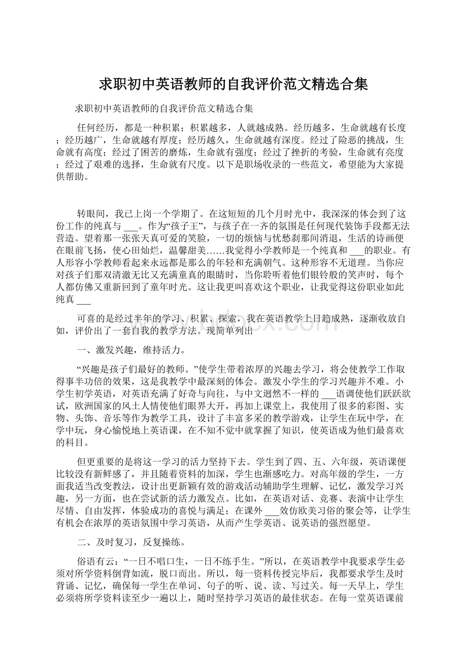 求职初中英语教师的自我评价范文精选合集.docx