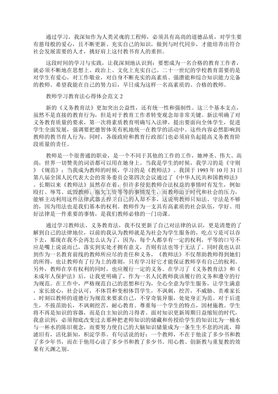 教师学习教育法心得体会范文Word文档格式.docx_第2页