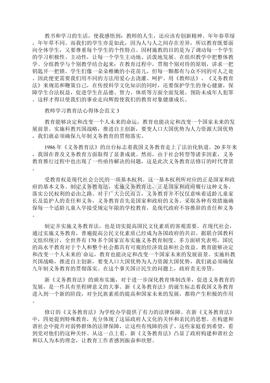 教师学习教育法心得体会范文Word文档格式.docx_第3页