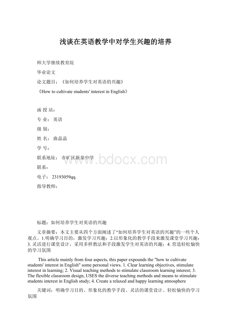 浅谈在英语教学中对学生兴趣的培养文档格式.docx