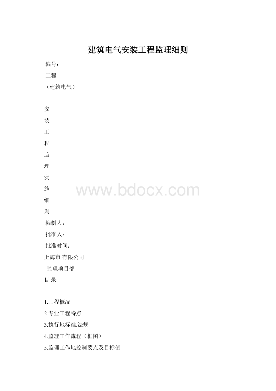 建筑电气安装工程监理细则.docx