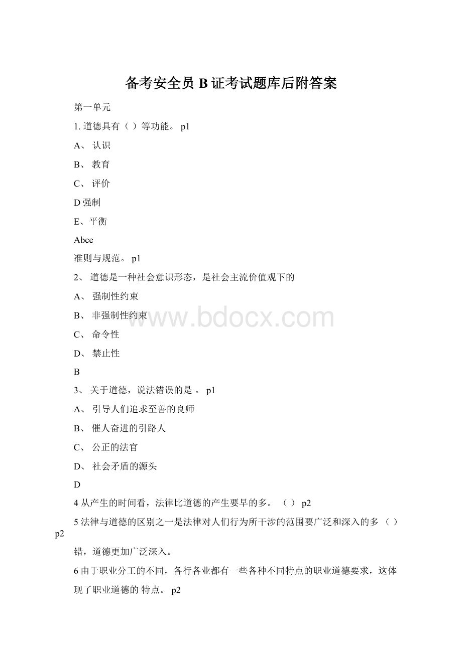 备考安全员B证考试题库后附答案.docx_第1页