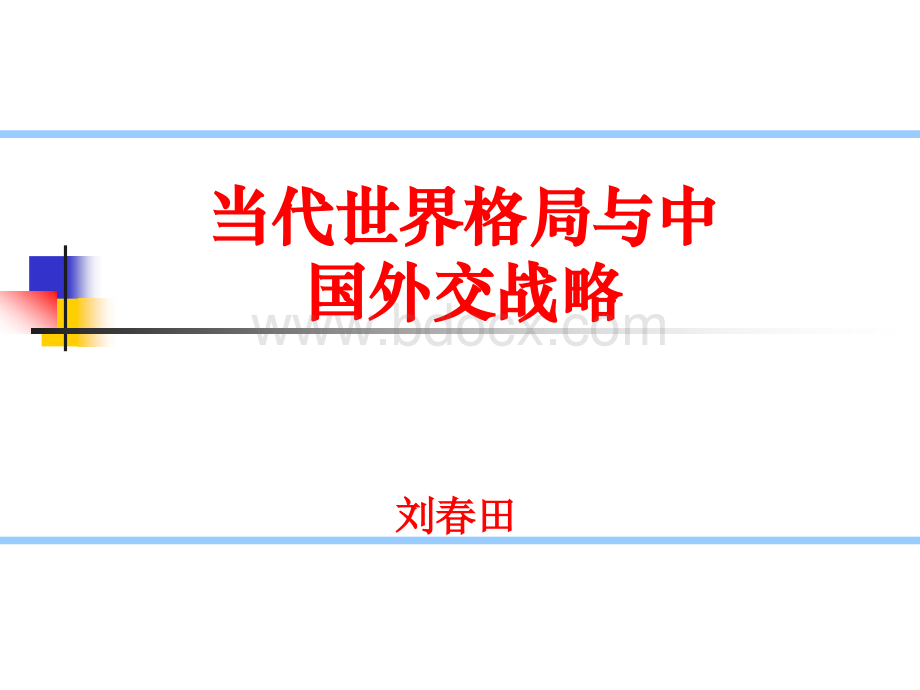 当代世界格局与中国外交战略.ppt