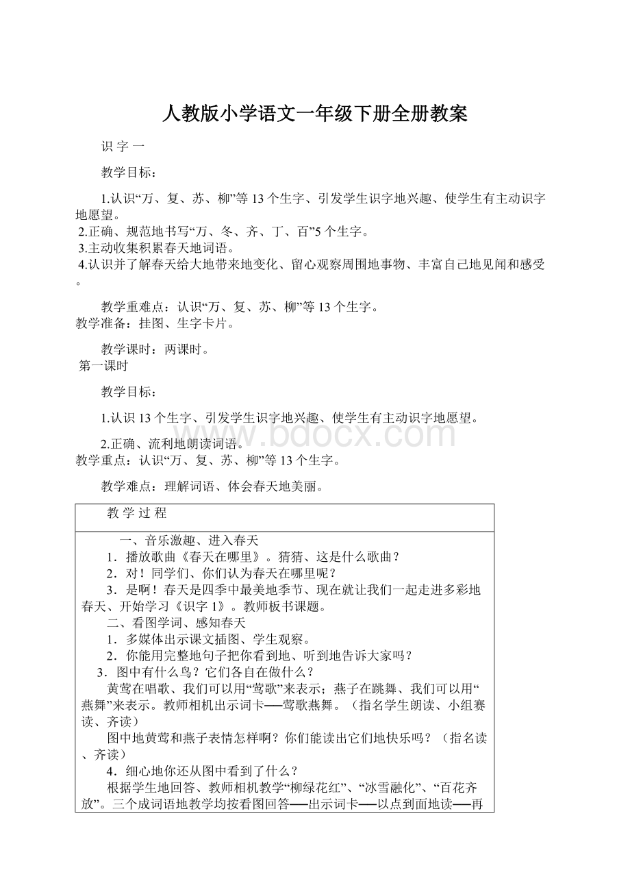 人教版小学语文一年级下册全册教案Word下载.docx_第1页