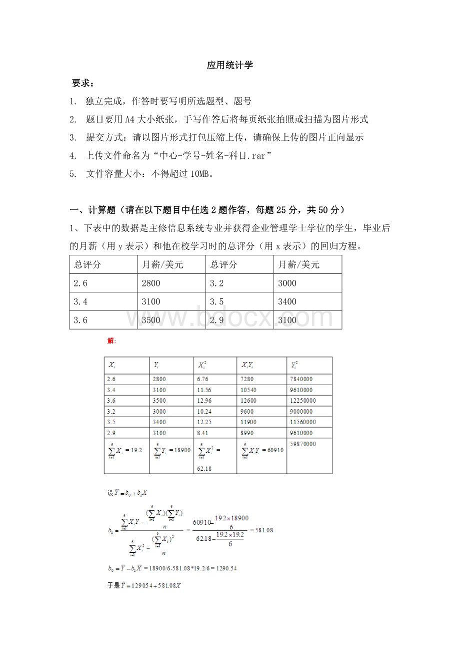 天津大学应用统计学离线作业及答案.doc