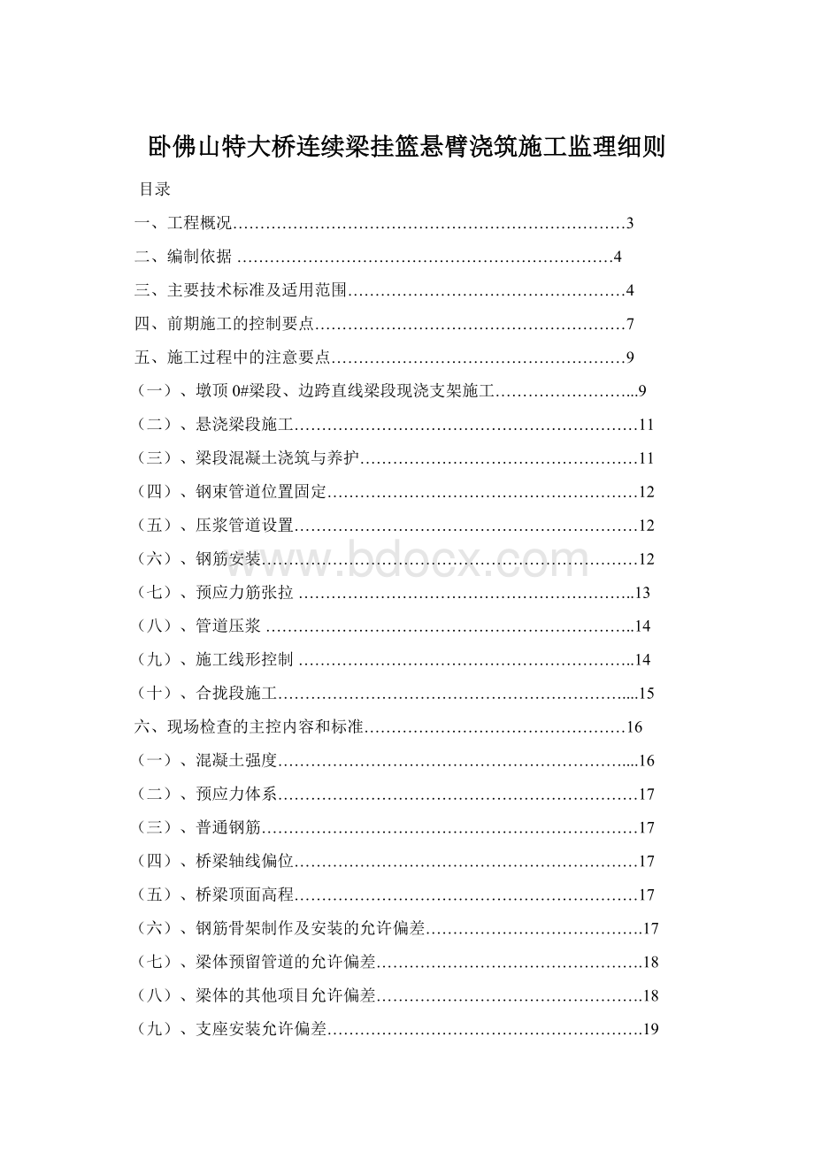 卧佛山特大桥连续梁挂篮悬臂浇筑施工监理细则Word文件下载.docx